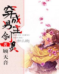 穿成男主剑灵肿么破[修仙]小说阅读