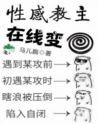 性感教主在线变蚊香小说阅读