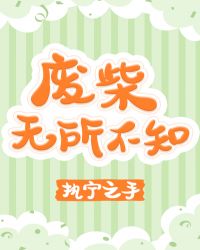 废柴无所不知小说阅读