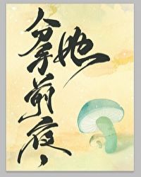 和离前夜，她变成了蘑菇小说阅读