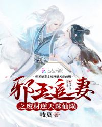 邪王追妻之废材逆天诛仙陨 作者：岐莫