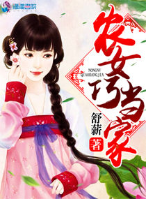 农女巧当家小说阅读