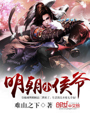 明朝小侯爷小说阅读