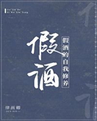 假酒的自我修养小说阅读