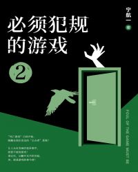 必须犯规的游戏2 作者：宁航一