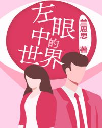 左眼中的世界 作者：兰思思