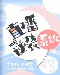 直播逆袭系统小说阅读