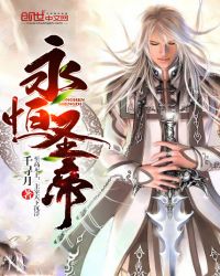 永恒圣帝免费阅读全文