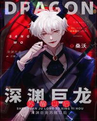深渊巨龙苏醒以后小说阅读