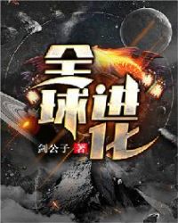 全球进化小说阅读