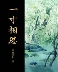 一寸相思（平装版）