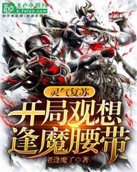 灵气复苏：开局观想逢魔腰带