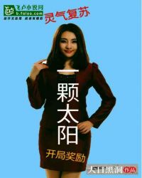 灵气复苏：开局奖励一颗太阳