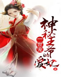 一世宠：神秘王爷的爱妃