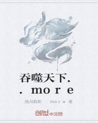 吞噬天下 作者：残月孤影