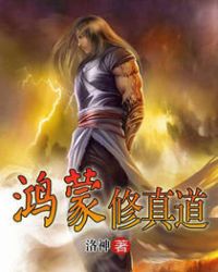 鸿蒙修真道 作者：洛神
