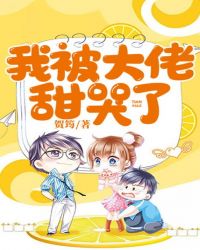 我被大佬甜哭了小说阅读