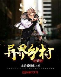 异界乡村小道士 作者：垂钓看烟花