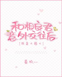 和相良君意外交往后小说阅读
