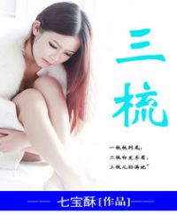三梳 作者：七宝酥