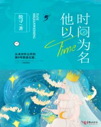 他以时间为名小说阅读
