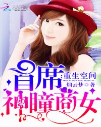 重生空间：首席神瞳商女小说阅读