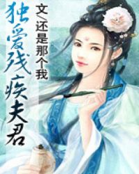 独爱残疾夫君