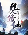 凡人修仙传仙界篇免费阅读全文