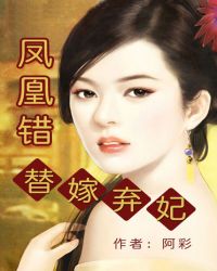 凤凰错·替嫁弃妃