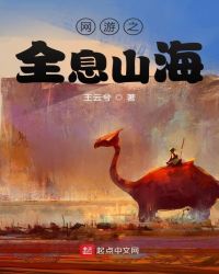 网游之全息山海 作者：王云兮