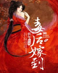 毒后嫁到 作者：妖年