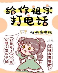 给你祖宗打电话小说阅读