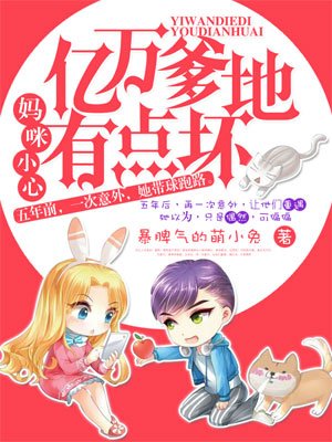 亿万爹地有点坏小说阅读