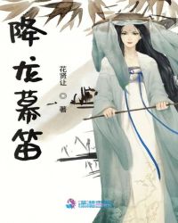 降龙幕笛小说阅读