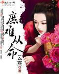 庶难从命小说阅读
