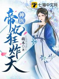 神医帝妃狂炸天小说阅读