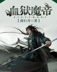 血狱魔帝 作者：夜行月