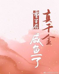 重生后真千金咸鱼了小说阅读