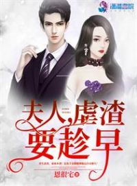 夫人虐渣要趁早小说阅读