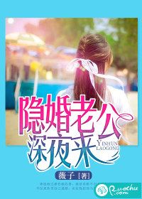 隐婚老公深夜来小说阅读