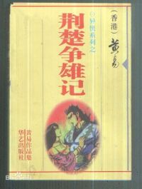 荆楚争雄记 作者：黄易