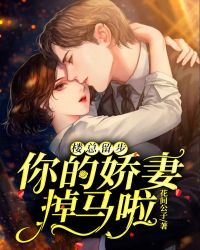 楼总留步，你的娇妻掉马啦小说阅读