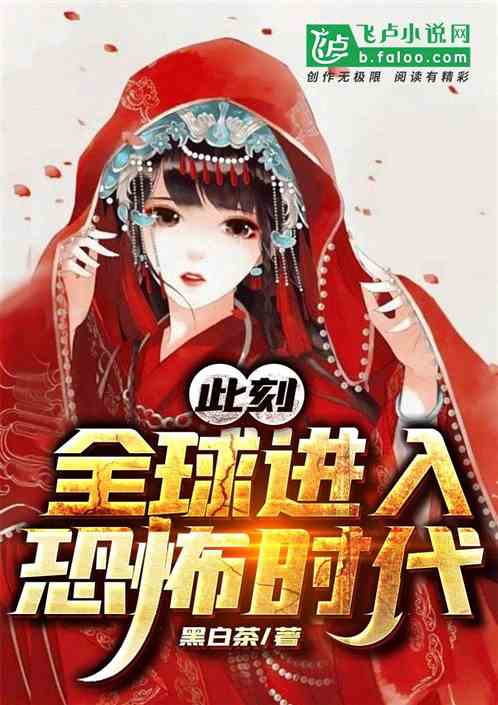 此刻，全球进入恐怖时代！ 作者：黑白茶