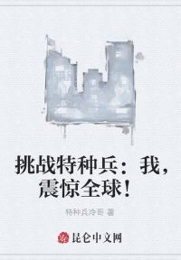 挑战特种兵：我，震惊全球！ 作者：特种兵冷哥