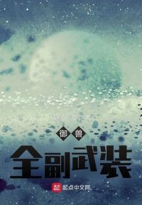 御兽：全副武装 作者：青舟一渡