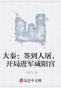 大秦：签到人屠，开局进军咸阳宫 作者：一袖风沙