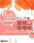很纯很暧昧 作者：鱼人二代