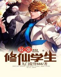 最强修仙学生 作者：九门提督666