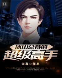 冰山总裁的超级高手 作者：天幕