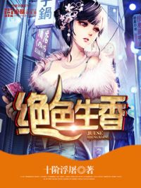 绝色生香小说阅读